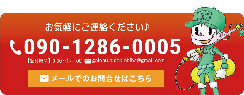 お気軽にご連絡ください♪ 090-1286-0005 【受付時間】9:00〜17:00 メールでのお問合せはこちらから