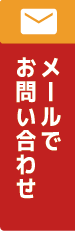 メールでお問い合わせ