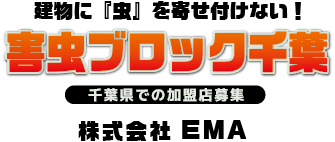 建物に「虫」を寄せ付けない！害虫ブロック千葉 千葉県での加盟店募集 株式会社EMA