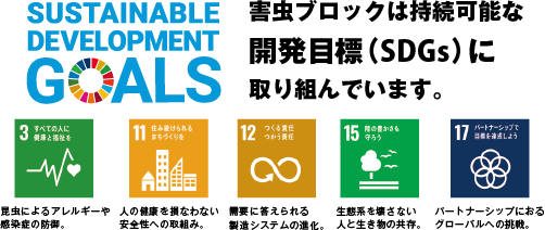 害虫ブロックは持続可能な開発目標（SDGs）に取り組んでいます。