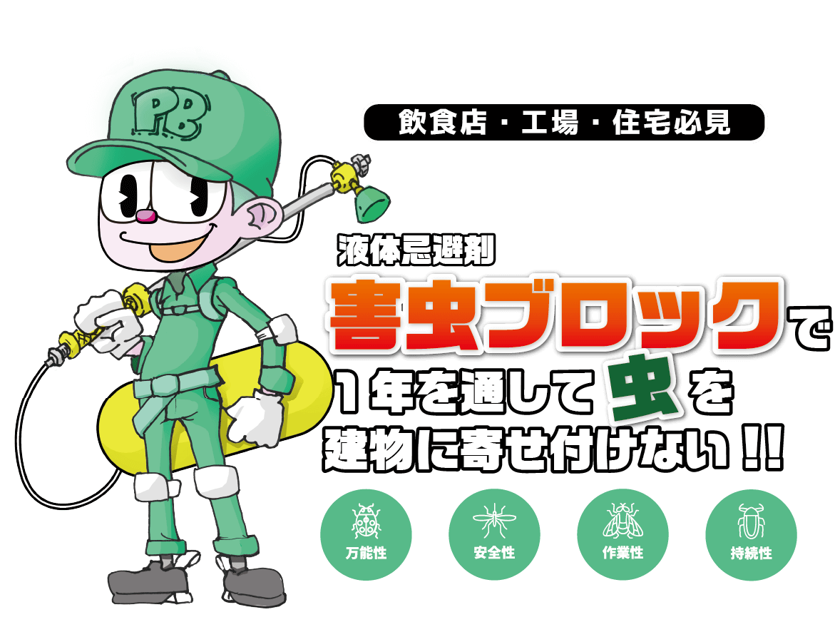 飲食店・工場・住宅必見 液体忌避剤害虫ブロックで一年を通して虫を建物に寄せ付けない！！ 万能性 安全性 作業性 持続性