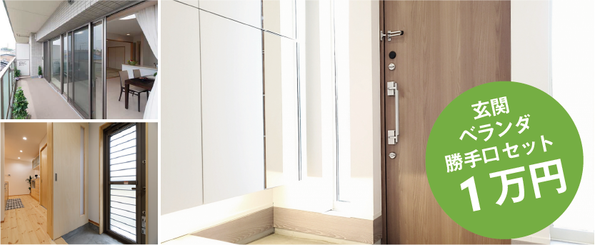 玄関 ベランダ 勝手口 一万円