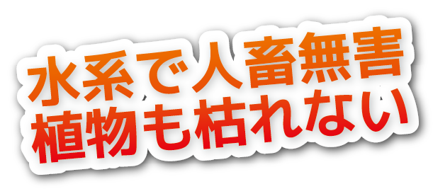 水系で人畜無害植物も枯れない